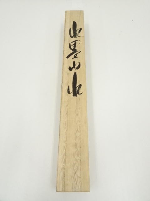 道具 ] - 道具 耕峰筆 水墨山水 肉筆絹本掛軸（共箱） | ネット